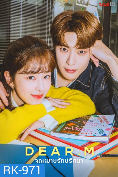 Dear.M (2022) จดหมายรักปริศนา (12 ตอนจบ)
