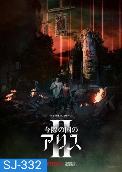 Alice in Borderland Season 2 อลิสในแดนมรณะ 2 (2022) 8 ตอนจบ