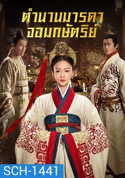 The Legend of Hao Lan ตำนานมารดาจอมกษัตริย์ (62 ตอนจบ)
