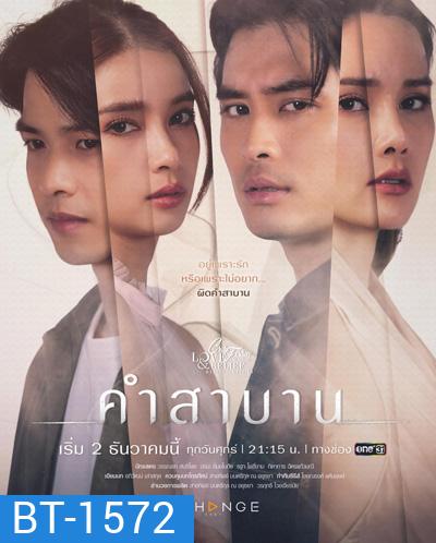 Club Friday The Series 14 (Love & Belief ความรักกับความเชื่อ) ตอน คำสาบาน