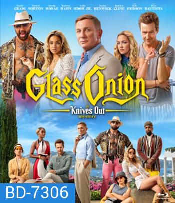Glass Onion: A Knives Out Mystery (2022) ฆาตกรรมหรรษา ใครฆ่าเพื่อน