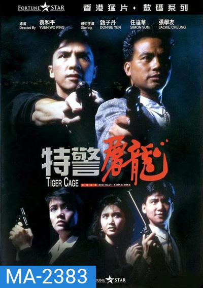 Tiger Cage (1988) แสบเผาขน