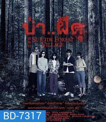 Suicide Forest Village (2021) ป่า..ผีดุ