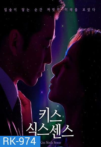 จูบล้วงห้วงลึก Kiss Sixth Sense (2022) 12 ตอนจบ