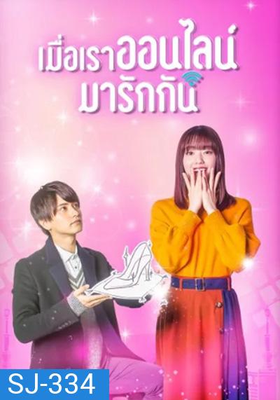 Cinderella Is Online (2021) เมื่อเราออนไลน์มารักกัน (10 ตอนจบ)