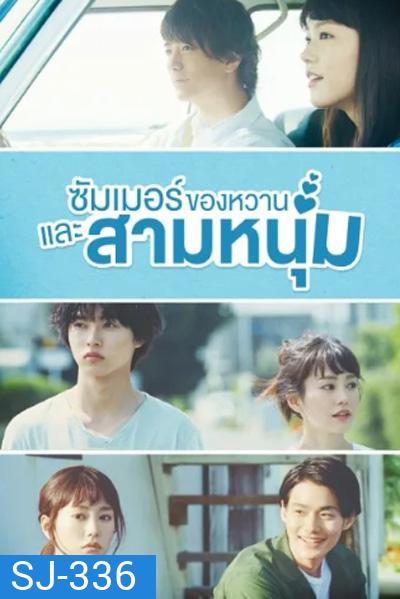 A Girl and Three Sweethearts (2016) ซัมเมอร์ ของหวาน และสามหนุ่ม (10 ตอนจบ)