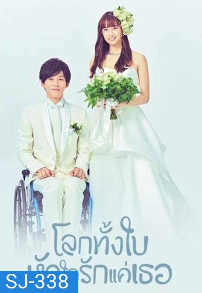 โลกทั้งใบ หัวใจรักแค่เธอ Perfect World (2019) 10 ตอนจบ