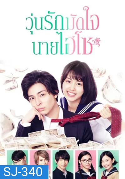 Takane & Hana (2019) วุ่นรักมัดใจนายไฮโซ (8 ตอนจบ)