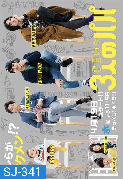 Three Dads (2017) สามสุดหล่อ คุณพ่อมือใหม่ (10 ตอนจบ)