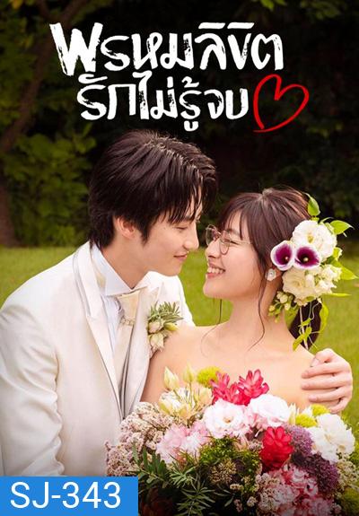 You Are My Destiny (2020) พรหมลิขิตรักไม่รู้จบ (10 ตอนจบ)