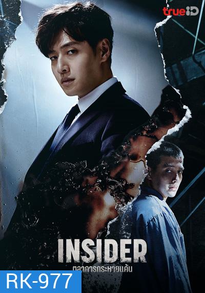 Insider (2022) ตุลาการกระหายแค้น (16 ตอนจบ)