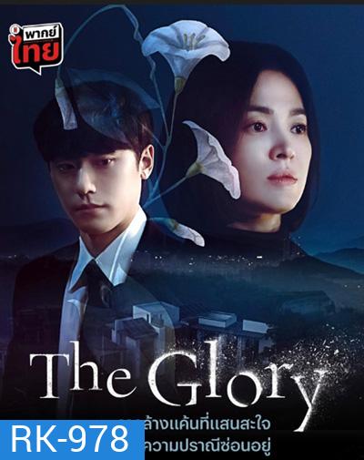 The Glory (2022) เดอะ โกลรี่ (ชุดที่ 1 ตอนที่ 1-8)