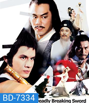 The Deadly Breaking Sword (1979) ฤทธิ์ดาบหัก (REMASTERED)