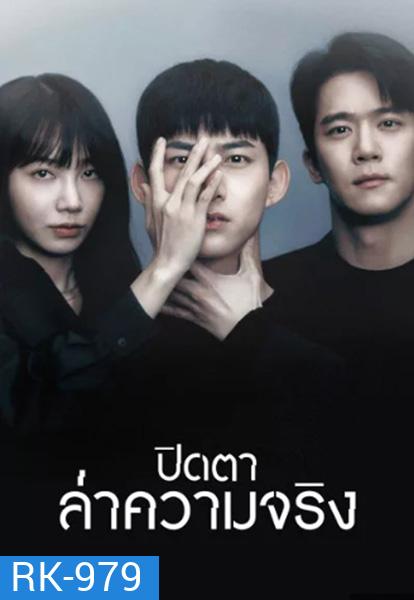 Blind (2022) ปิดตาล่าความจริง (16 ตอนจบ)
