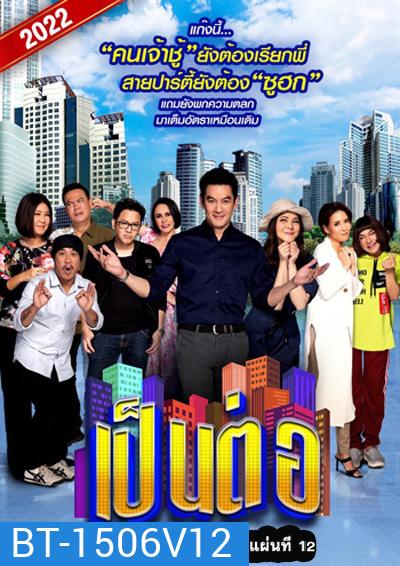 เป็นต่อ 2022 แผ่นที่ 12