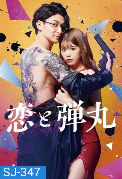 รักอันตรายกับนายยากูซ่า Koi to Dangan (2022) 9 ตอนจบ