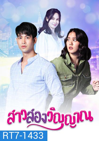 สาวสองวิญญาณ (2565) 30 ตอนจบ