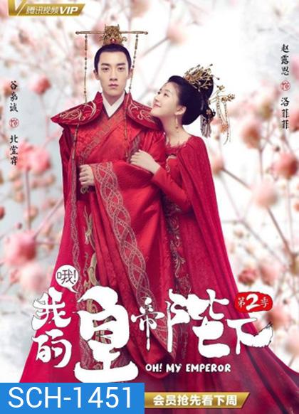 Oh! My Emperor Season 2 (2018) วุ่นใจนักหลงรักฮ่องเต้ ซีซีั่น 2 (ฮ่องเต้ที่รัก ภาค 2) 21 ตอนจบ (ตอนที่ 1ไม่มีเสียงไทยค่ะ)