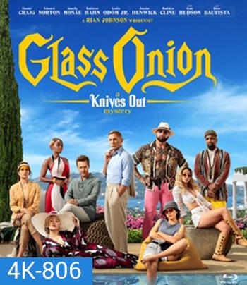 4K -Glass Onion: A Knives Out Mystery (2022) ฆาตกรรมหรรษา ใครฆ่าเพื่อน - แผ่นหนัง 4K UHD