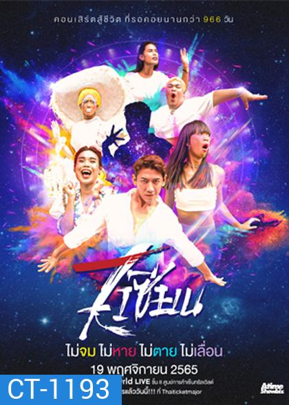 7 เซียนคอนเสิร์ต - Live At GMM Live House @ Central World