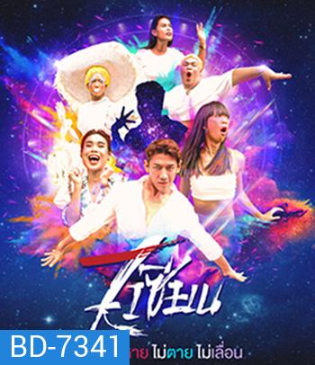 7 เซียนคอนเสิร์ต - Live At GMM Live House @ Central World