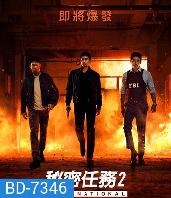 Confidential Assignment 2 International (2022) จารชนโอปป้ารั่วส์ข้ามโลก