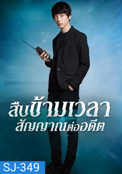 Signal (2018) สืบข้ามเวลา สัญญาณต่ออดีต (10 ตอนจบ)