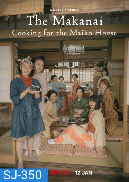 THE MAKANAI: Cooking for the Mai (2023) แม่ครัวแห่งบ้านไมโกะ (9 ตอนจบ)