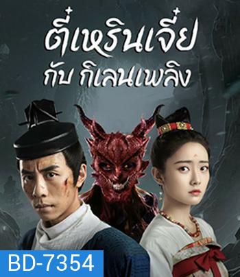 Di Renjie-Fire Kirin (2022) ตี๋เหรินเจี๋ยกับกิเลนเพลิง