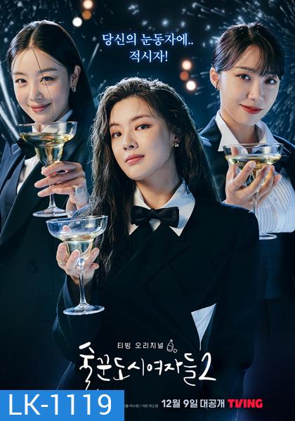 Work Later Drink Now Season 2 ดื่มให้สุด แล้วหยุดงาน 2 (12 ตอนจบ)