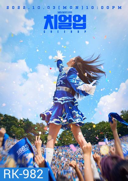 Cheer Up (2022) เชียร์สุดใจ ไปสู่ฝัน (16 ตอนจบ)