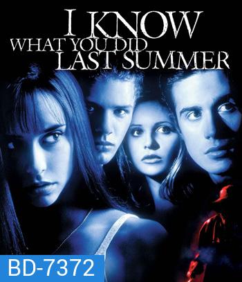 I Know What You Did Last Summer (1997) ซัมเมอร์สยองต้องหวีด