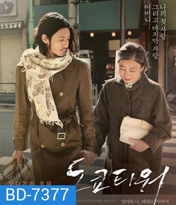 Tokyo Tower: Mom and Me, and Sometimes Dad (2007) รักยิ่งใหญ่ หัวใจให้แม่ (REMASTERED)