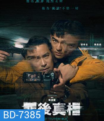 The Post-Truth World (2022) โลกหลังความจริง