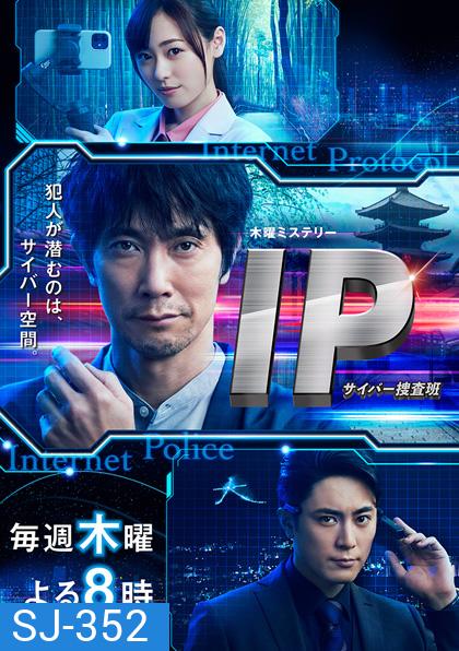 IP Cyber Sousahan (2021) หน่วยปราบอาชญากรรมไซเบอร์ (9 ตอนจบ)