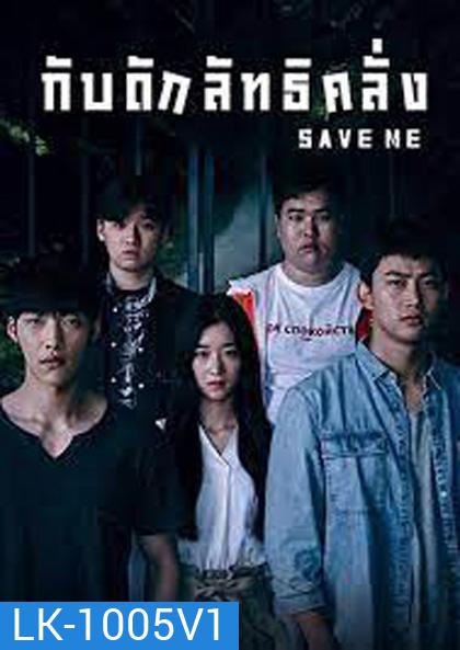 Save Me (2017) กับดักลัทธิคลั่ง (16 ตอนจบ)