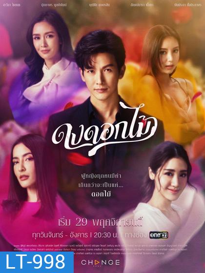 ดงดอกไม้ (16 ตอนจบ)