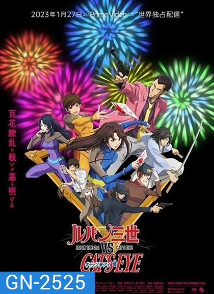Lupin the 3rd vs Cats Eye (2023) ลูแปงที่ 3 ปะทะ พยัคฆ์สาว แคทส์อาย