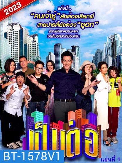 เป็นต่อ 2023 แผ่นที่ 1