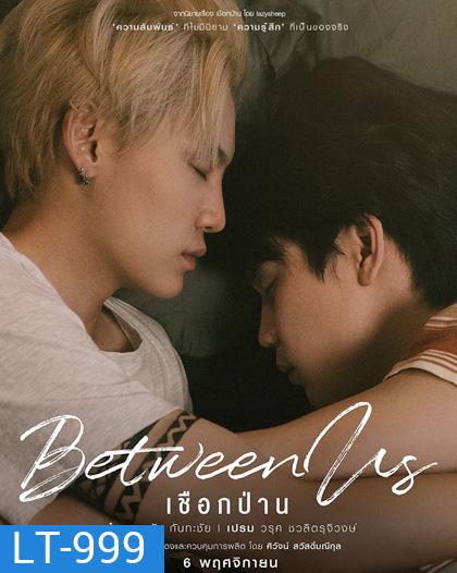 Between Us เชือกป่าน (12 ตอนจบ)