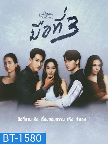 Club Friday The Series 14 (Love & Belief ความรักกับความเชื่อ) ตอน มือที่สาม