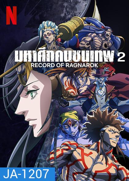 Record of Ragnarok 2 มหาศึกคนชนเทพ ปี 2 (10 ตอน)