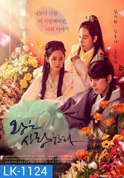 The King in Love (2017) หัวใจรักองค์รัชทายาท (40 ตอนจบ)