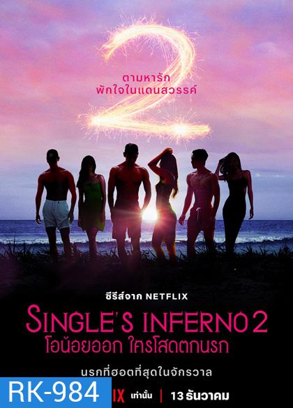Singles Inferno Season 2 (2022) โอน้อยออก ใครโสดตกนรก ซีซั่น 2 (10 ตอนจบ)
