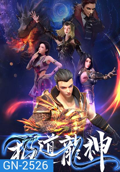 Jidao Long Shen (Rise Of The Dragon) กำเนิดมังกร (ตอนที่ 1 - 40 จบซีซั่น)