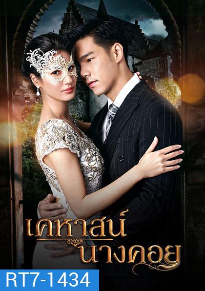 เคหาสน์นางคอย (2565) 17 ตอนจบ