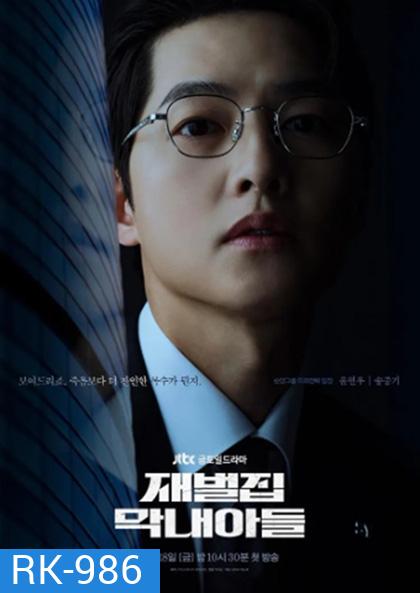 กลับชาติ ฆาตแค้น (2022) Reborn Rich (16 ตอนจบ)