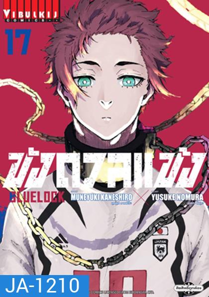 Blue Lock ขังดวลแข้ง 17 (ความยาม 24 นาที)