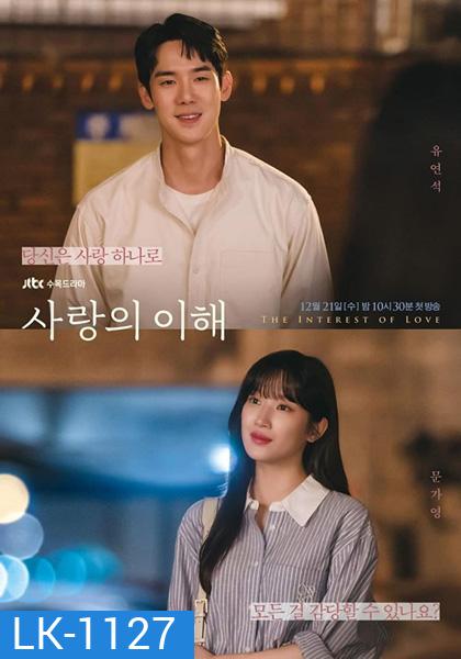 The Interest of Love (2022) เมื่อเราเข้าใจรัก