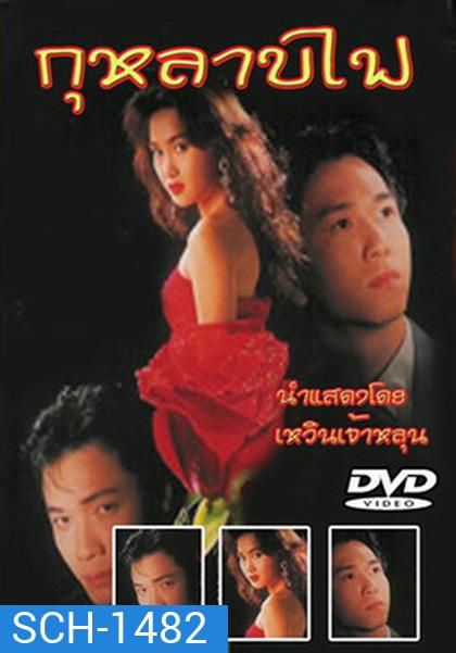 Vengeance (1992) กุหลาบไฟ (40 ตอนจบ) (TVB)